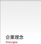 企業理念