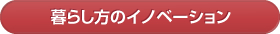 暮らし方のイノベーション