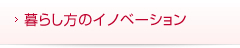 暮らし方のイノベーション